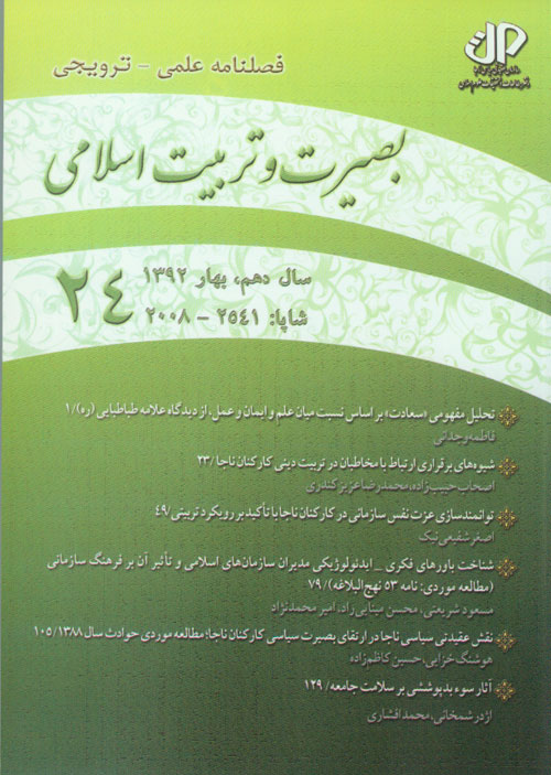 بصیرت و تربیت اسلامی - پیاپی 24 (بهار 1393)