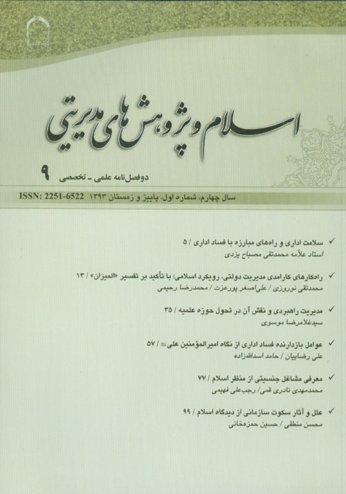 اسلام و پژوهش های مدیریتی - سال چهارم شماره 1 (پیاپی 9، پاییز و زمستان 1393)