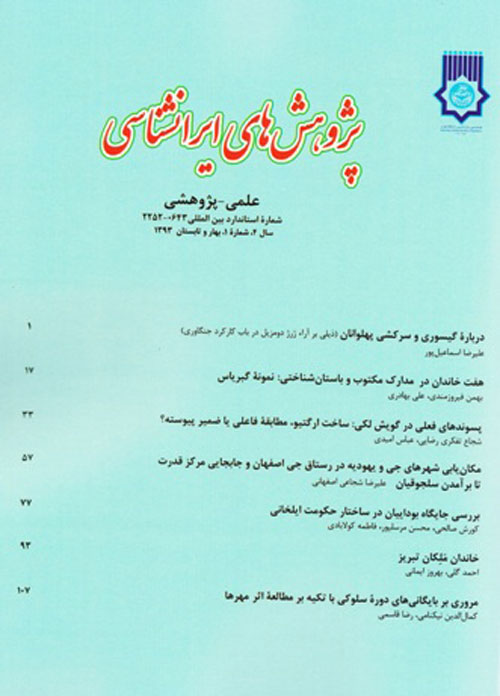 پژوهش های ایرانشناسی - سال چهارم شماره 1 (بهار و تابستان 1393)