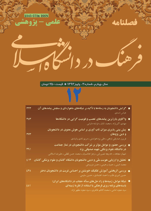 فرهنگ در دانشگاه اسلامی - سال چهارم شماره 3 (پیاپی 12، پاییز 1393)