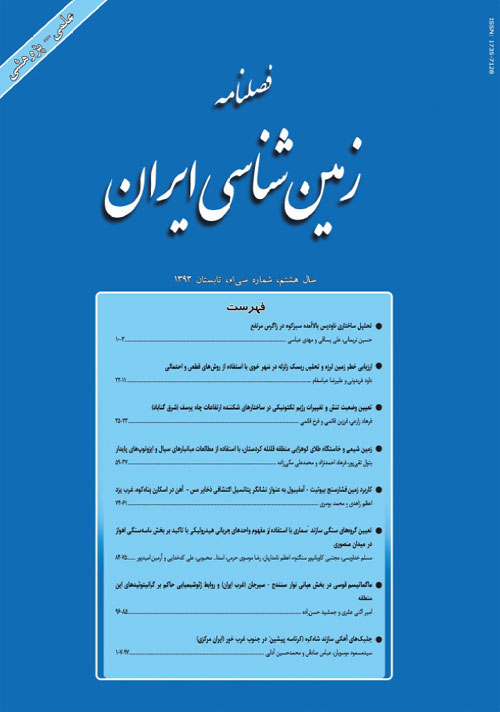 زمین شناسی ایران - پیاپی 30 (تابستان 1393)