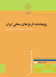 پژوهشنامه تاریخ های محلی ایران - سال سوم شماره 5 (پاییز و زمستان 1393)