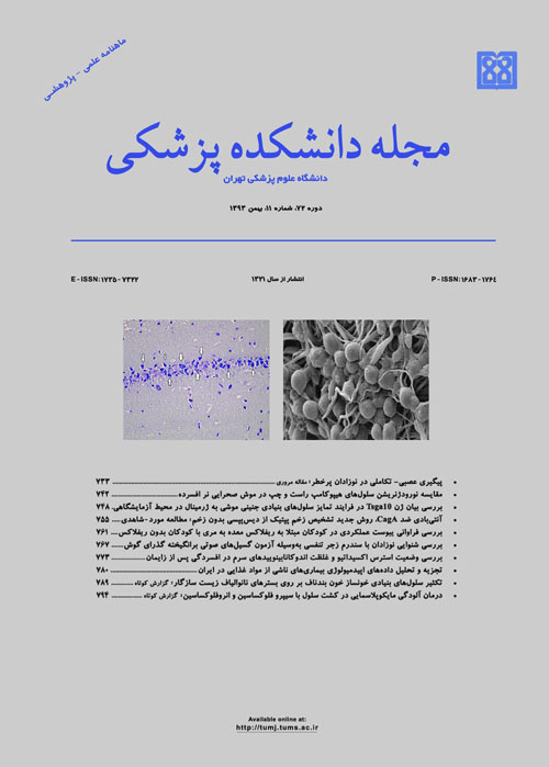 دانشکده پزشکی دانشگاه علوم پزشکی تهران - سال هفتاد و دوم شماره 11 (پیاپی 167، بهمن 1393)