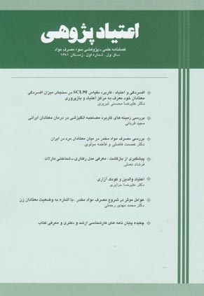 اعتیاد پژوهی - پیاپی 1 (زمستان 1381)