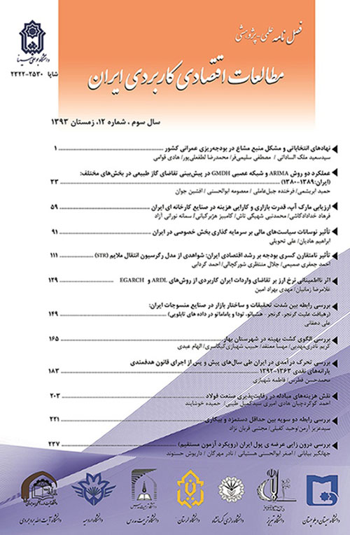 مطالعات اقتصادی کاربردی ایران - پیاپی 12 (زمستان 1393)