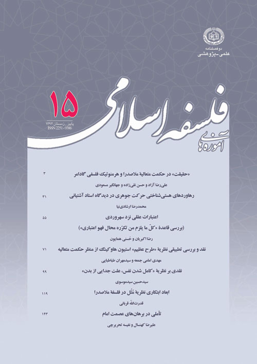 آموزه های فلسفه اسلامی - سال نهم شماره 2 (پیاپی 15، پاییز و زمستان 1393)