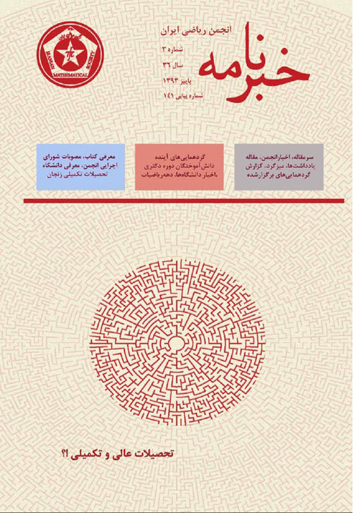 خبرنامه انجمن ریاضی ایران - سال سی و ششم شماره 3 (پیاپی 141، پاییز 1393)