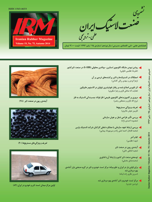 صنعت لاستیک ایران - پیاپی 75 (پاییز 1393)