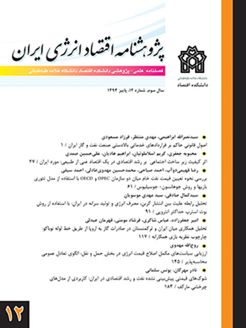 پژوهشنامه اقتصاد انرژی ایران - پیاپی 12 (پاییز 1393)