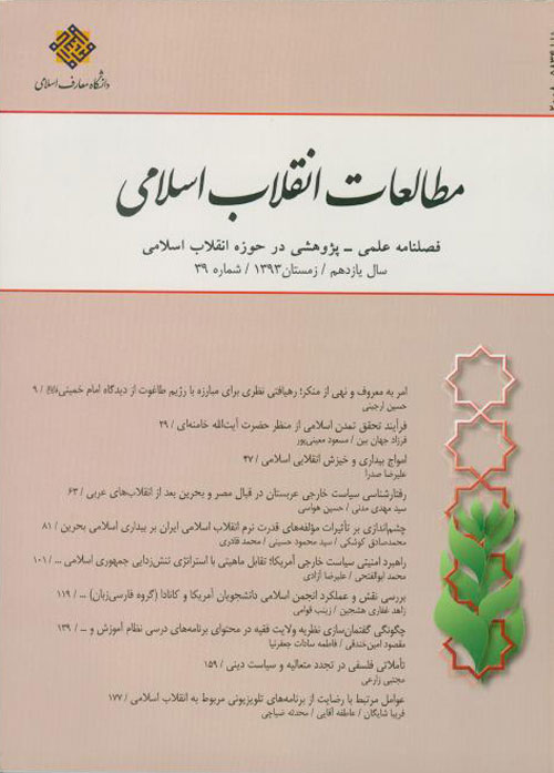 مطالعات انقلاب اسلامی - پیاپی 39 (زمستان 1393)