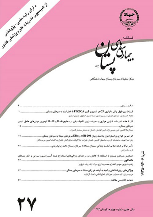 بیماری های پستان ایران - سال هفتم شماره 4 (پیاپی 27، زمستان 1393)