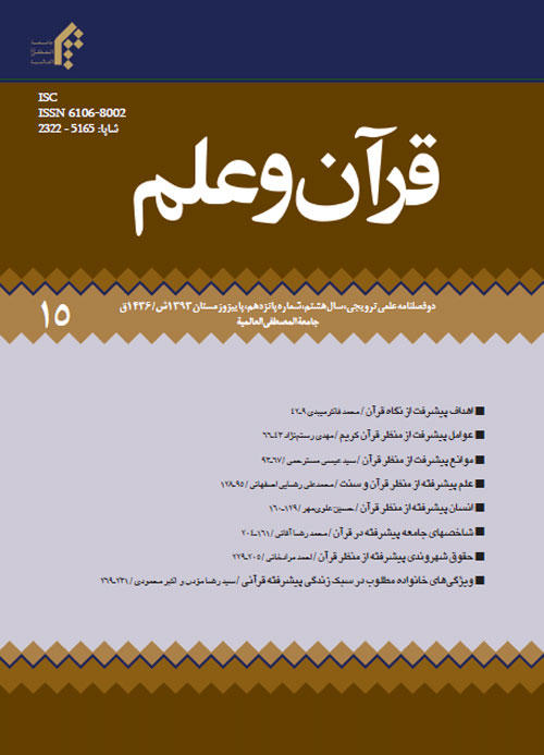 قرآن و علم - پیاپی 15 (پاییز و زمستان 1393)