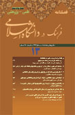 فرهنگ در دانشگاه اسلامی - سال چهارم شماره 4 (پیاپی 13، زمستان 1393)