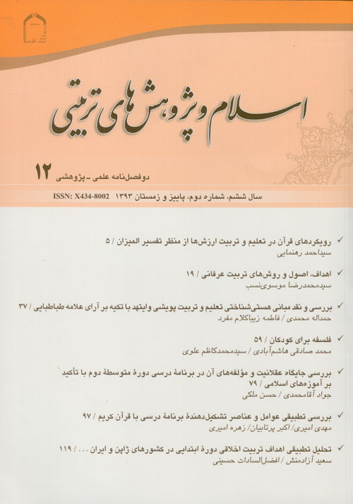 اسلام و پژوهش های تربیتی - سال ششم شماره 2 (پیاپی 12، پاییز و زمستان 1393)