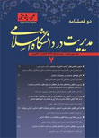 مدیریت در دانشگاه اسلامی - پیاپی 7 (بهار و تابستان 1393)