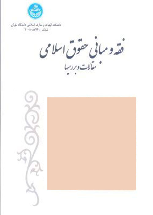 فقه و مبانی حقوق اسلامی - سال چهل و هفتم شماره 2 (پاییز و زمستان 1393)