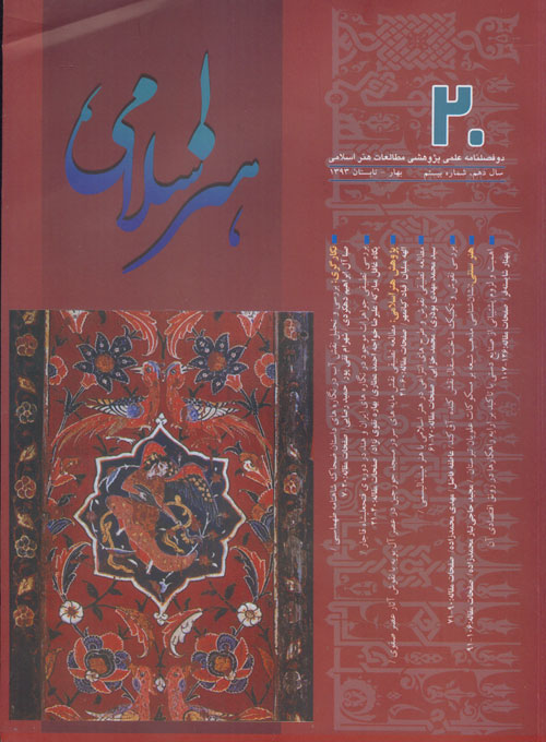 مطالعات هنر اسلامی - پیاپی 20 (بهار و تابستان 1393)