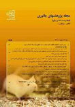 پژوهشهای جانوری (زیست شناسی ایران) - سال بیست و هفتم شماره 3 (پاییز 1393)