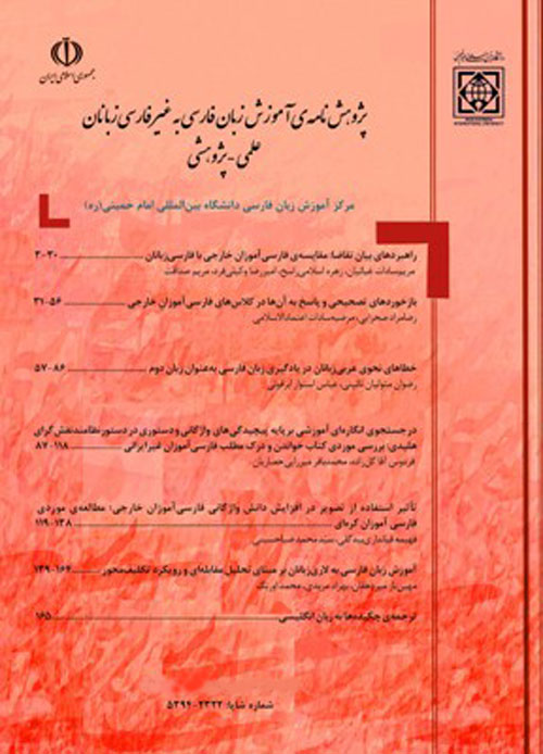 پژوهش نامه ی آموزش زبان فارسی به غیر فارسی زبانان - پیاپی 7 (تابستان 1393)