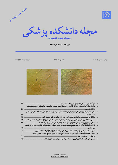 دانشکده پزشکی دانشگاه علوم پزشکی تهران - سال هفتاد و سوم شماره 3 (پیاپی 171، خرداد 1394)