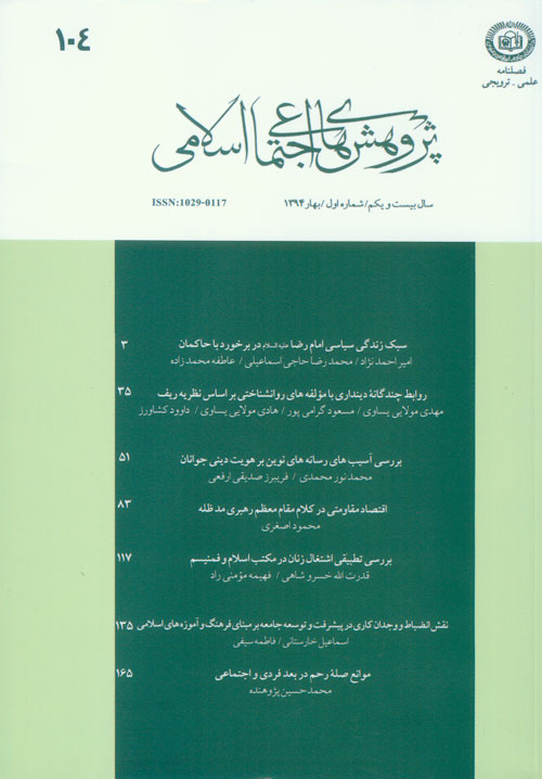 پژوهش های اجتماعی اسلامی - سال بیست و یکم شماره 1 (بهار 1394)