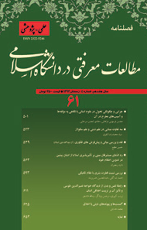 مطالعات معرفتی در دانشگاه اسلامی - پیاپی 61 (زمستان 1393)