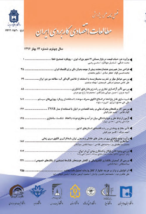 مطالعات اقتصادی کاربردی ایران - پیاپی 13 (بهار 1394)