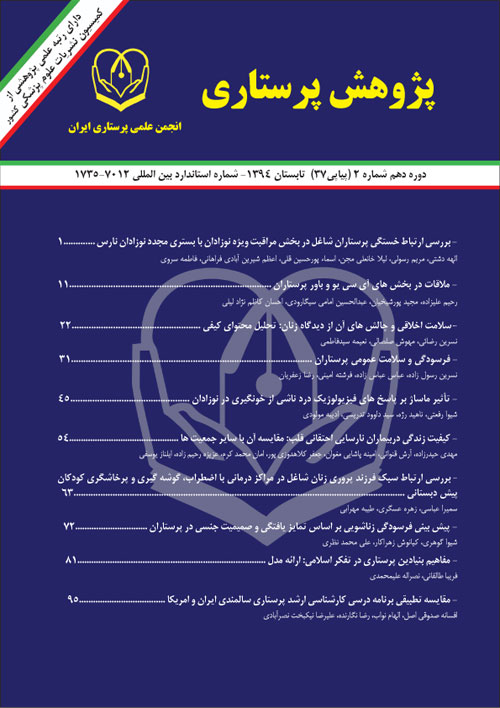 پژوهش پرستاری ایران - پیاپی 37 (تابستان 1394)