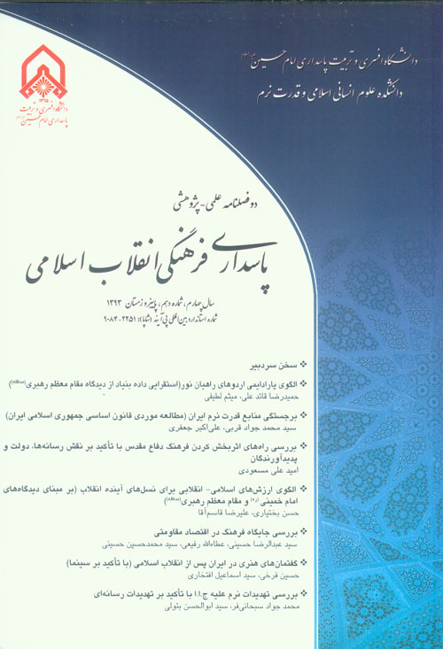 پاسداری فرهنگی انقلاب اسلامی - پیاپی 10 (پاییز و زمستان 1393)