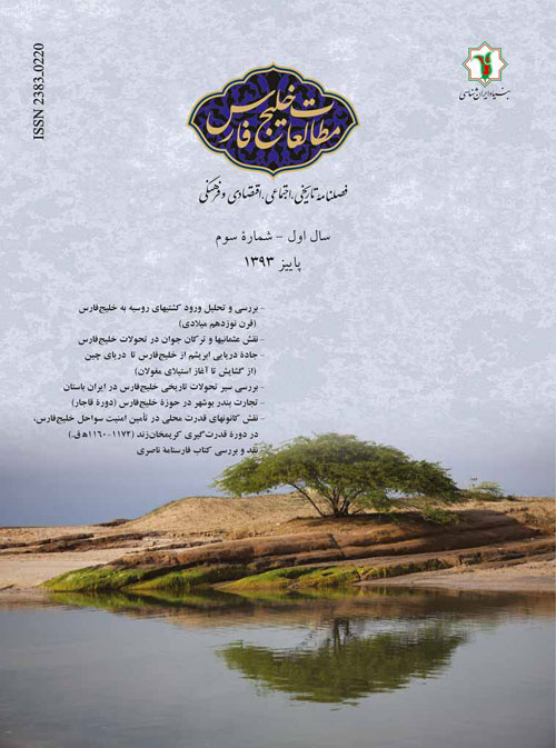 مطالعات خلیج فارس - پیاپی 3 (پاییز 1393)