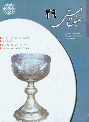 صنایع دستی - پیاپی 29 (امرداد 1383)