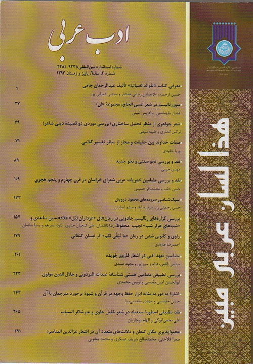 ادب عربی - سال ششم شماره 2 (پیاپی 12، پاییز و زمستان 1393)