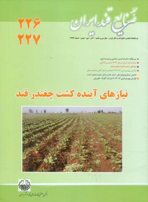 صنایع قند ایران - پیاپی 226-227 (آذر - اسفند)