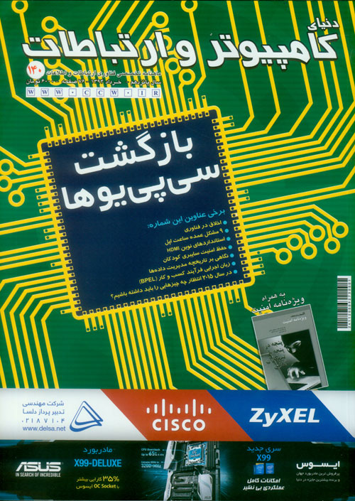 دنیای کامپیوتر و ارتباطات - پیاپی 140 (خرداد 1394)
