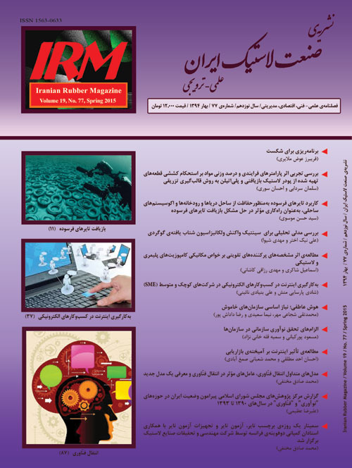صنعت لاستیک ایران - پیاپی 77 (بهار 1394)