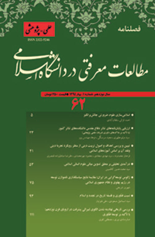 مطالعات معرفتی در دانشگاه اسلامی - پیاپی 62 (بهار 1394)