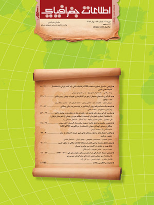 اطلاعات جغرافیایی (سپهر) - پیاپی 93 (بهار 1394)