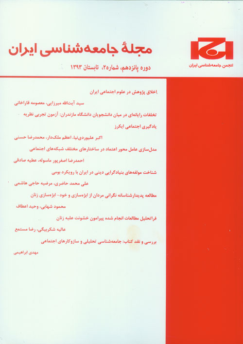جامعه شناسی ایران - سال پانزدهم شماره 2 (پیاپی 45، تابستان 1393)