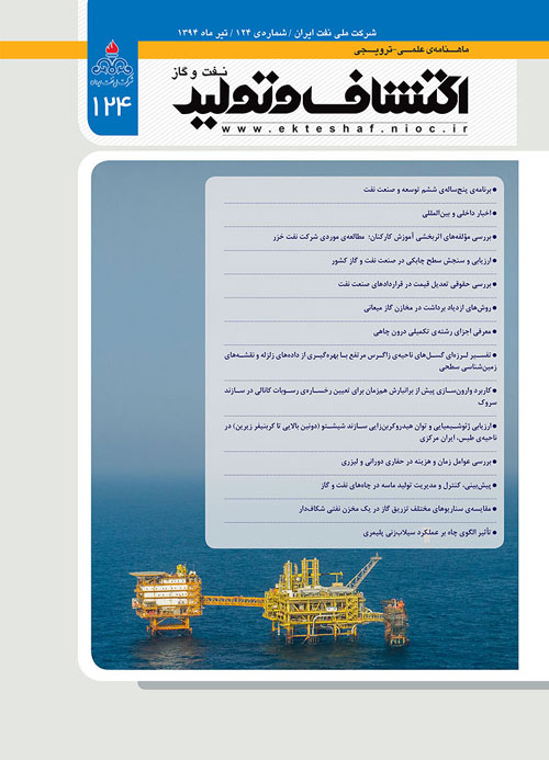 اکتشاف و تولید نفت و گاز - پیاپی 124 (تیر 1394)