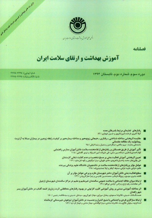 آموزش بهداشت و ارتقای سلامت ایران - سال سوم شماره 2 (پیاپی 10، تابستان 1394)