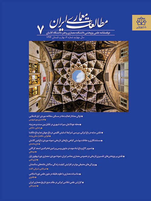 مطالعات معماری ایران - سال چهارم شماره 7 (بهار و تابستان 1394)