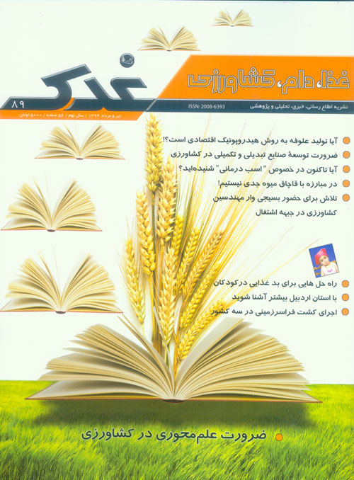 غذا،دام،کشاورزی (غدک) - پیاپی 89 (تیر و امرداد 1394)