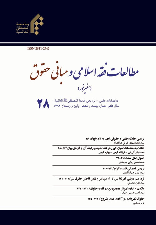 مطالعات فقه اسلامی و مبانی حقوق - پیاپی 28 (پاییز و زمستان 1392)