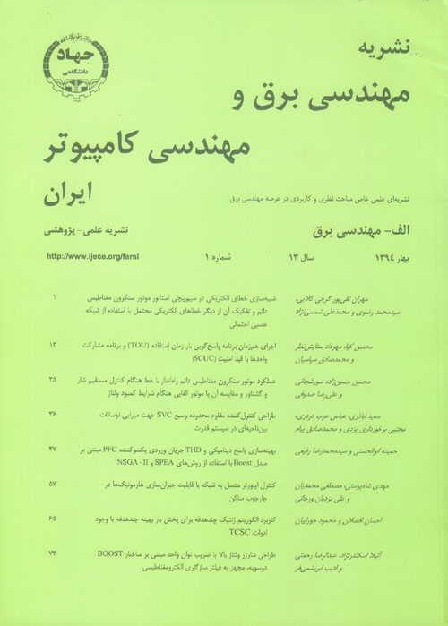 مهندسی برق و مهندسی کامپیوتر ایران - سال سیزدهم شماره 1 (پیاپی 36، بهار 1394)