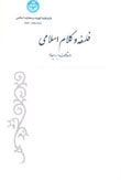 فلسفه و کلام اسلامی - سال چهل و هشتم شماره 1 (بهار و تابستان 1394)