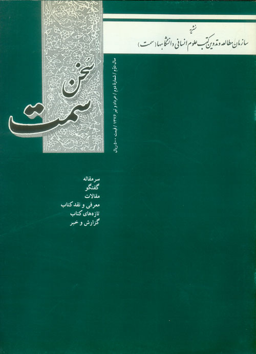پژوهش و نگارش کتب دانشگاهی - پیاپی 2 (خرداد و تیر 1376)