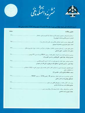 دانشکده فنی دانشگاه تهران - سال سی و هشتم شماره 3 (پیاپی 85، شهریور 1383)