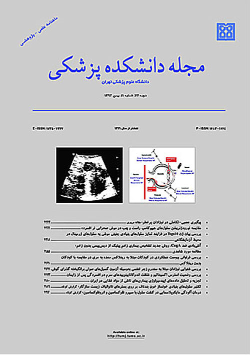 دانشکده پزشکی دانشگاه علوم پزشکی تهران - سال هفتاد و سوم شماره 7 (پیاپی 175، مهر 1394)