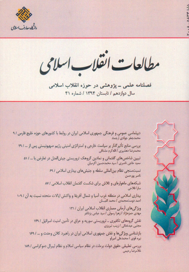 مطالعات انقلاب اسلامی - پیاپی 41 (تابستان 1394)