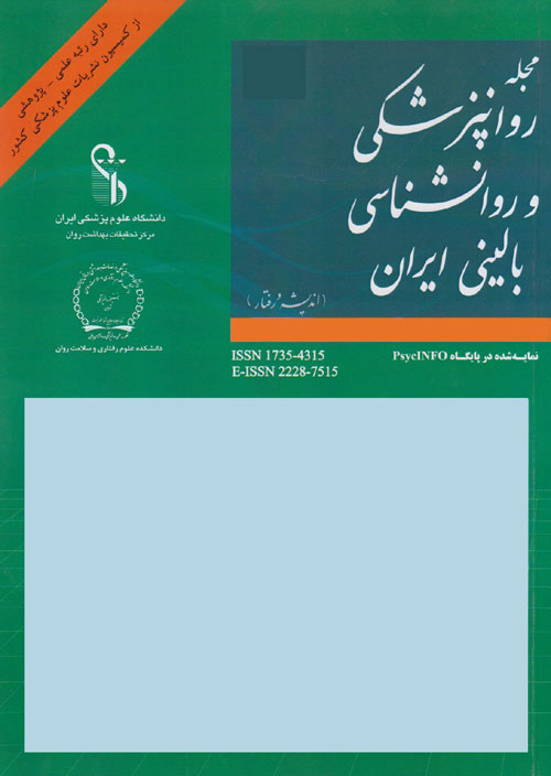 روانپزشکی و روانشناسی بالینی ایران - سال بیست و هشتم شماره 3 (پیاپی 110، پاییز 1401)